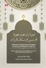 IKHTIYARAT MUHAMMAD MAHFUZ AL-TARMASI FI MASA’IL AL-QIRA’AT