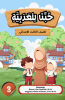 HUBBINA LIL ‘ARABIYYAH: Lish-Shaffi Ats-Tsaalitsi Al-Ibtidaa’ii