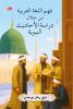 Fahmu al-Lughah al-Arabiyyah min Khilali Dirasat al-Ahadits al-Nabawiyyah