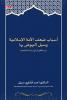 Asbābu Dha‘fi al-Ummah al-Islāmiyyah wa Subulu an-Nuhūḍi bihā
